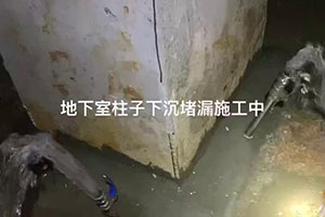 梅州地下室柱子下沉堵漏施工